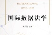 国际数据法学 202112 武长海 pdf版下载
