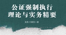 公证强制执行理论与实务精要 202302 陈凯，付颖哲 pdf版下载