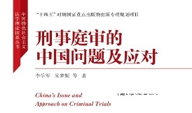 刑事庭审的中国问题及应对 202201 李学军，朱梦妮 pdf版下载