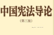 中国宪法导论（第三版）202204 刘茂林 pdf版下载