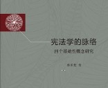 宪法学的脉络：四个基础性概念研究 202207 林来梵 pdf版下载