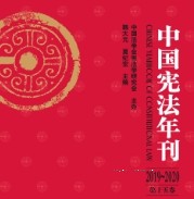 中国宪法年刊（2019～2020.第十五卷）202211 韩大元，莫纪宏 pdf版下载