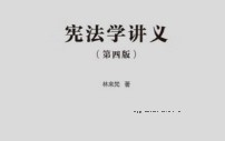 宪法学讲义（第四版）202306 林来梵 ocr pdf版下载