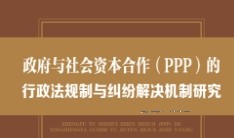 政府与社会资本合作（PPP）的行政法规制与纠纷解决机制研究 202111 杨彬权 pdf版下载