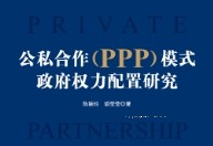 公私合作（PPP）模式政府权力配置研究 202307 陈婉玲，胡莹莹 pdf版下载
