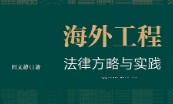 海外工程法律方略与实践 202304 田文静 pdf版下载