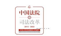 中国法院的司法改革(2013—2022) 2023 pdf版下载