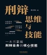 刑辩思维与技能 陈文海2023 pdf版下载