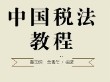 中国税法教程 董玉明 樊雪茫 pdf版下载