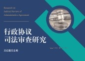 行政协议司法审查研究 王红建 pdf版下载