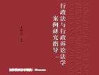 行政法与行政诉讼法学案例研究指导 王敬波 pdf版下载
