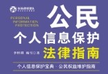 公民个人信息保护法律指南 李梓琪 杨雪 pdf版下载