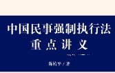 中国民事强制执行法重点讲义 陈杭平2023 pdf版下载