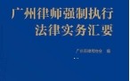 广州律师强制执行法律实务汇要 pdf版下载