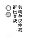 劳动争议仲裁诉讼实战宝典 陈元 王红梅 何力2023 pdf版下载
