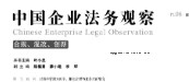 中国企业法务观察（第六辑：合规、混改、创新）叶小忠 pdf版下载