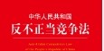 中华人民共和国反不正当竞争法 pdf版下载