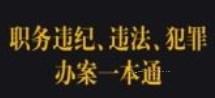 职务违纪、违法、犯罪办案一本通 pdf版下载