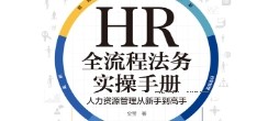 HR全流程法务实操手册 人力资源管理从新手到高手 金莹 pdf版下载