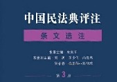 中国民法典评注·条文选注（第3册）朱庆育2022 pdf版下载