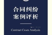 合同纠纷案例评析 北京市律师协会2022 pdf版下载