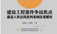 建设工程案件争议焦点：最高人民法院改判案例深度解析 陈加曹 林维钢 pdf版下载