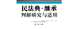 民法典·继承判解研究与适用2022 pdf版下载