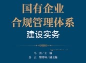 国有企业合规管理体系建设实务 马勇 岳云 黎明琳 2022 pdf版下载