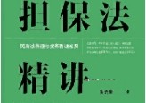 担保法精讲：体系解说与实务解答 吴光荣 2023 pdf版下载