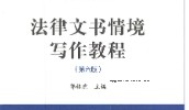 法律文书情境写作教程 第6版郭林虎2022 pdf版下载