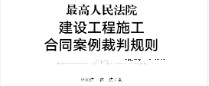 最高人民法院建设工程施工合同案例裁判规则 杜和浩 陈浩2022 pdf版下载