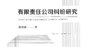 有限责任公司纠纷研究 潘玮璘2022 pdf版下载