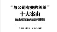 与公司有关的纠纷十大案由 请求权基础和裁判规则 付本超 孙芳龙 刘永青2022 pdf版下载