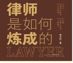 律师是如何炼成的 黄天时2022 pdf版下载