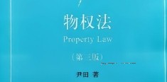 物权法 (第三版)尹田2022 pdf版下载