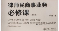 律师民商事业务必修课（第4版）2022 pdf版下载