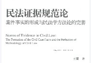 民法证据规范论：案件事实的形成与民法学方法论的完善2022 pdf版下载