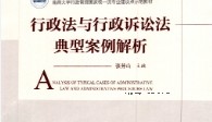 行政法与行政诉讼法典型案例解析 张芳山2022 pdf版下载