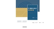 刑事有效辩护案例精选 刘晓安 pdf版下载