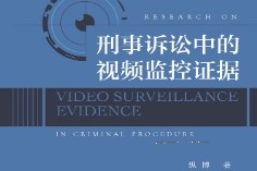 刑事诉讼中的视频监控证据 纵博 pdf版下载