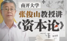 南开大学张俊山教授讲《资本论》-[B站]【网盘资源】