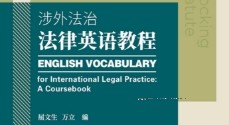 涉外法治法律英语教程 屈文生 pdf版下载