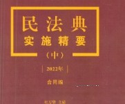 民法典实施精要（上中下）杜万华2022 pdf版下载