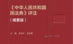 中华人民共和国民法典评注（精要版）2022 pdf版下载