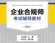 业合规师考试辅导教材（高级）202207 刘红霞 pdf版下载