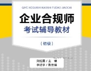 企业合规师考试辅导教材（初级）202207 刘红霞 pdf版下载