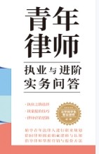青年律师执业与进阶实务问答 202306 杨林兵 pdf版下载
