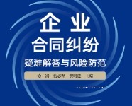 企业合同纠纷疑难解答与风险防范 202206 徐嵩, 伍志坚,黄明建 pdf版下载