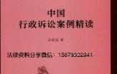 中国行政诉讼案例精读 王敬波2022 pdf版下载