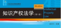 知识产权法学（第八版）吴汉东2022 pdf版下载